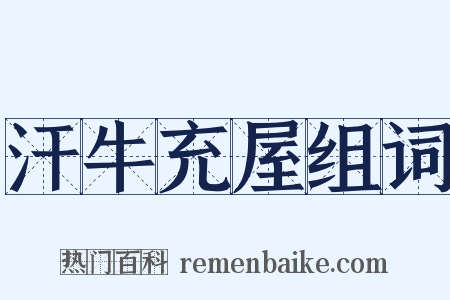 汗牛充屋组词是什么意思的图片